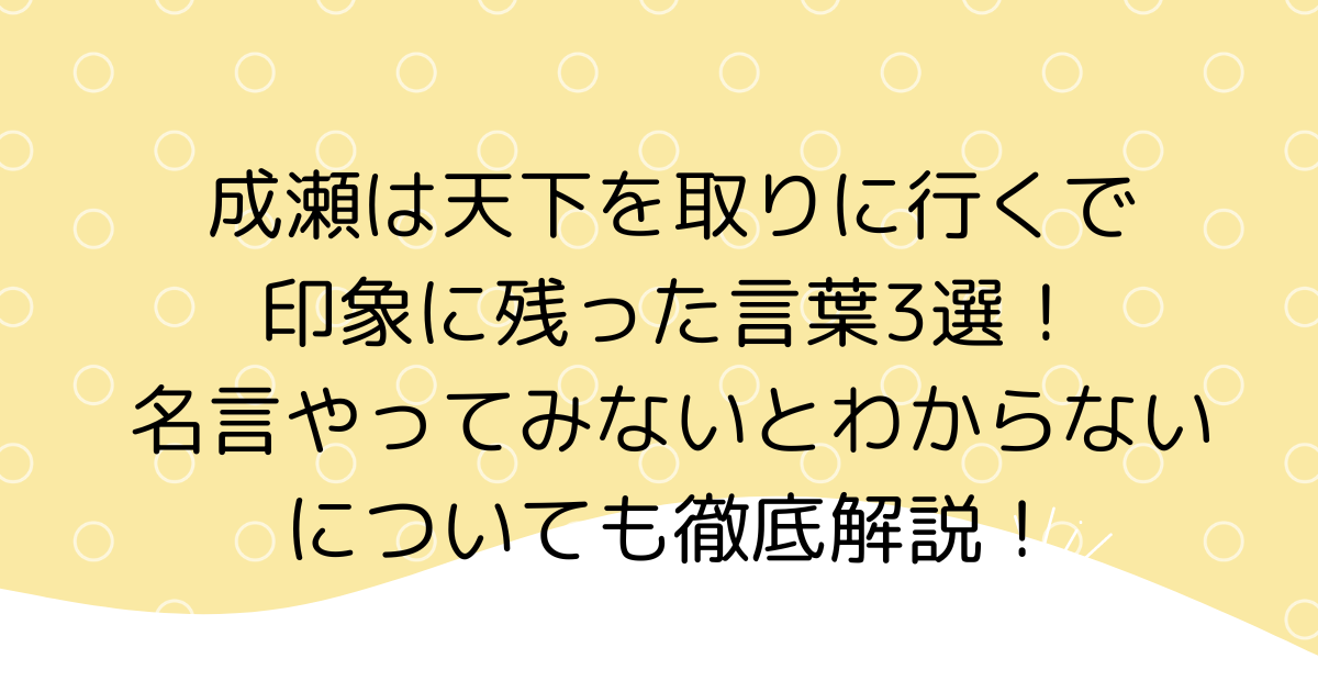 成瀬は天下を取りに行くで印象に残った言葉3選！名言やってみないとわからないについても徹底解説！